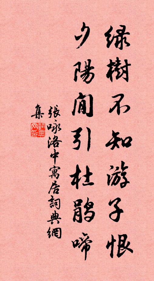 张咏绿树不知游子恨，夕阳閒引杜鹃啼书法作品欣赏