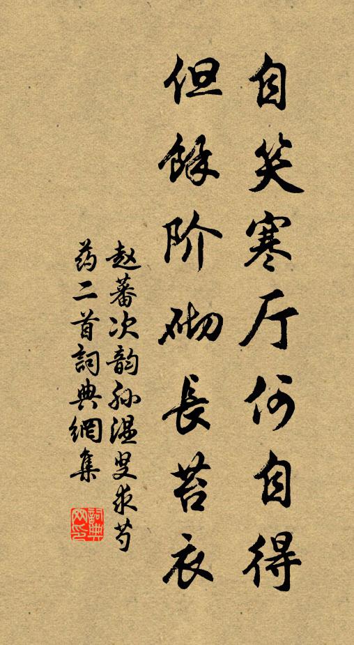 赵蕃自笑寒厅何自得，但余阶砌长苔衣书法作品欣赏