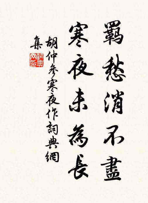 胡仲参羁愁消不尽，寒夜未为长书法作品欣赏