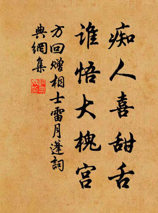 方回痴人喜甜舌，谁悟大槐宫书法作品欣赏