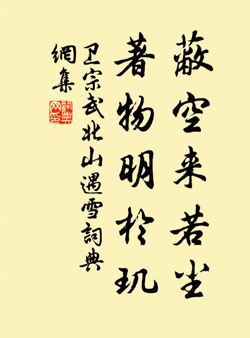 卫宗武蔽空来若尘，著物明於玑书法作品欣赏