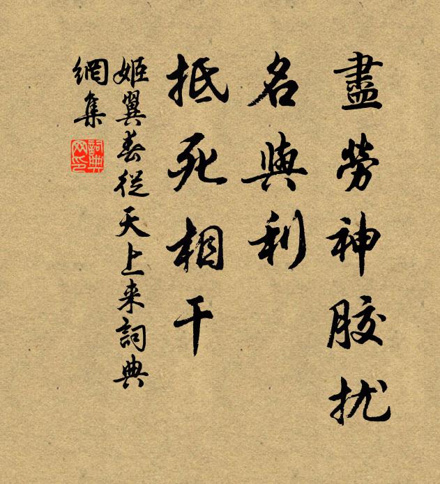 姬翼尽劳神胶扰，名与利、抵死相干书法作品欣赏