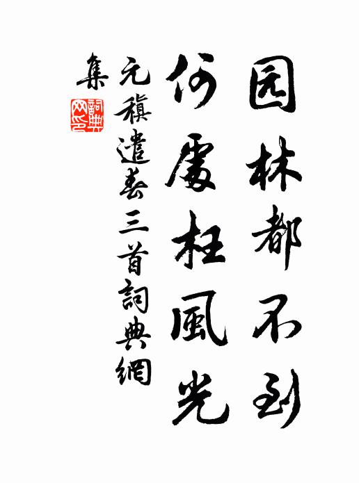 元稹园林都不到，何处枉风光书法作品欣赏
