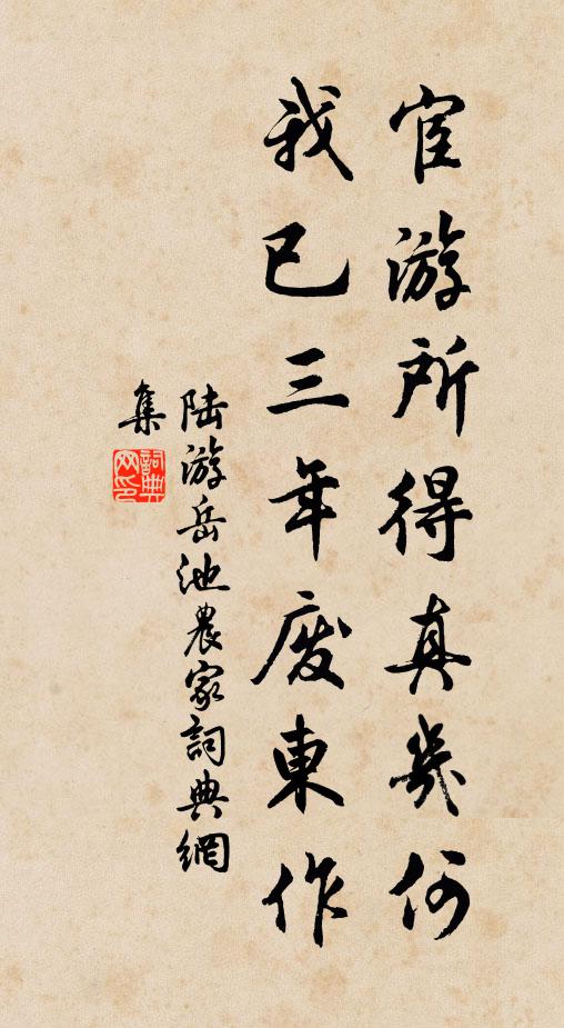 陆游宦游所得真几何，我已三年废东作书法作品欣赏