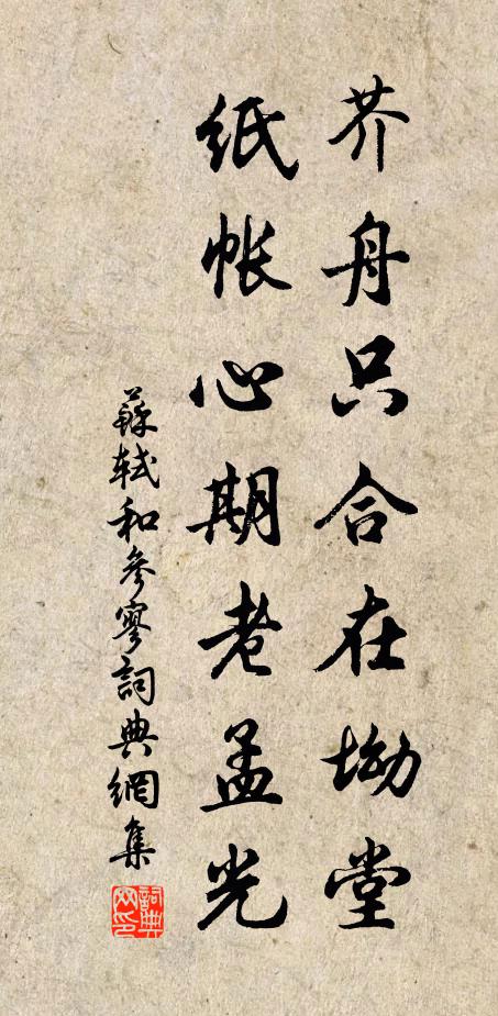 苏轼芥舟只合在坳堂，纸帐心期老孟光书法作品欣赏