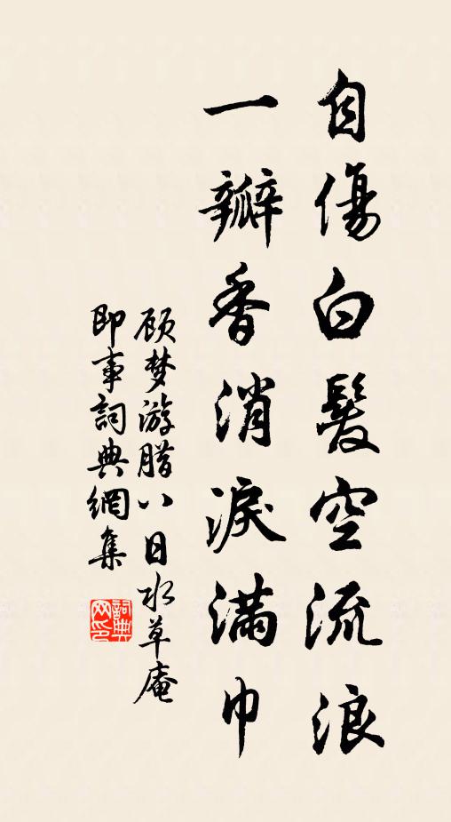 顾梦游自伤白发空流浪，一瓣香消泪满巾书法作品欣赏
