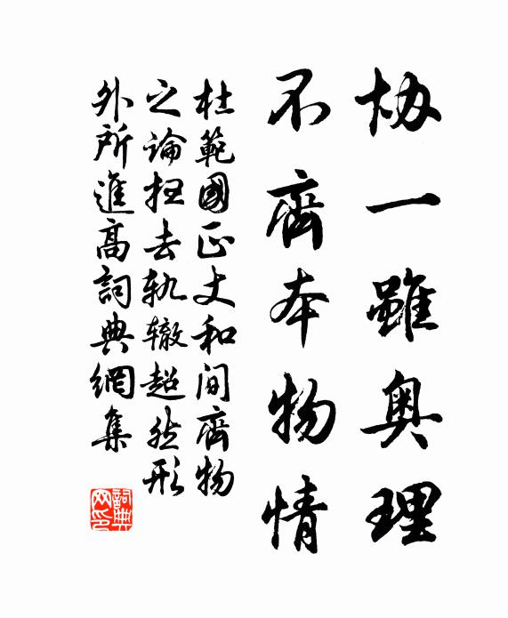 杜范协一虽奥理，不齐本物情书法作品欣赏