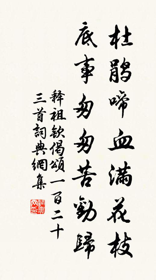 释祖钦杜鹃啼血满花枝，底事匆匆苦劝归书法作品欣赏