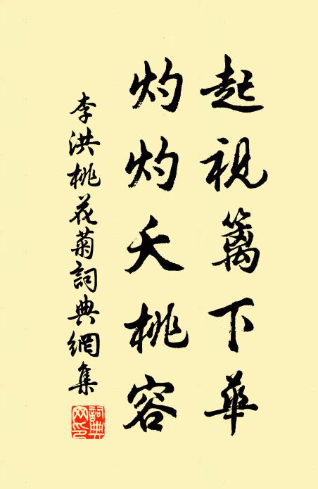 李洪起视篱下华，灼灼夭桃容书法作品欣赏