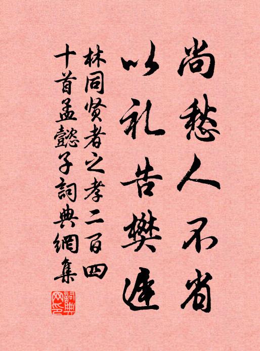 林同尚愁人不省，以礼告樊迟书法作品欣赏