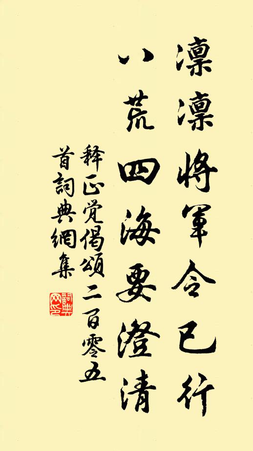 释正觉凛凛将军令已行，八荒四海要澄清书法作品欣赏