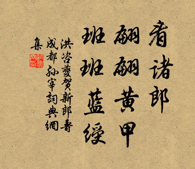洪咨夔看诸郎、翩翩黄甲，班班蓝绶书法作品欣赏