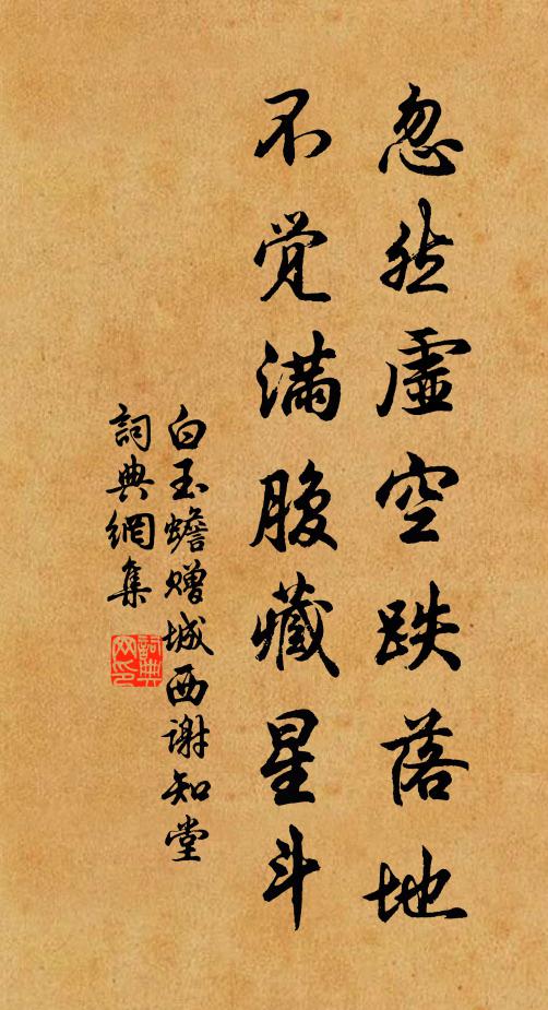 白玉蟾忽然虚空跌落地，不觉满腹藏星斗书法作品欣赏