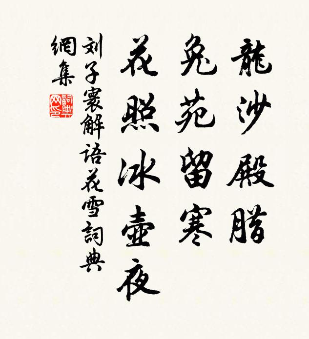 刘子寰龙沙殿腊，兔苑留寒，花照冰壶夜书法作品欣赏