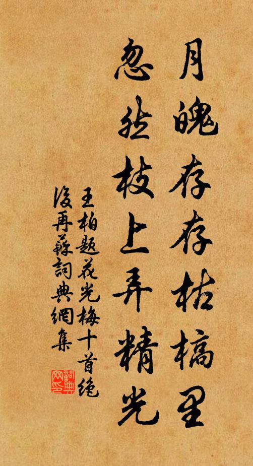 王柏月魄存存枯槁里，忽然枝上弄精光书法作品欣赏