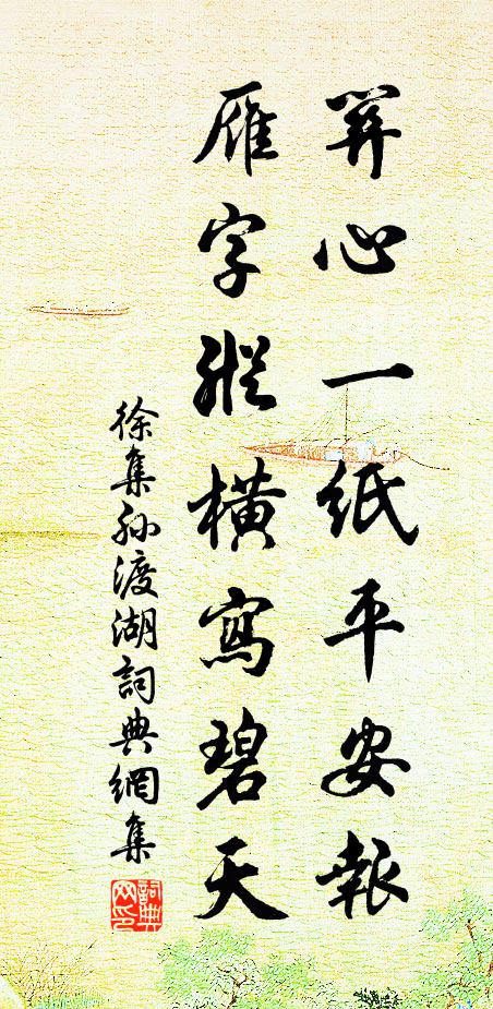 徐集孙关心一纸平安报，雁字纵横写碧天书法作品欣赏
