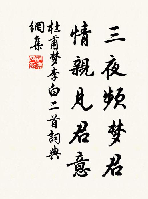 杜甫三夜频梦君，情亲见君意书法作品欣赏