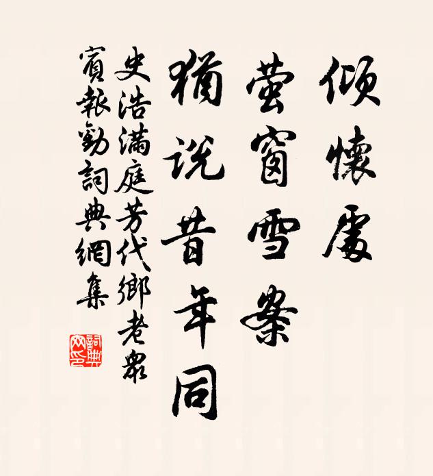 史浩倾怀处，萤窗雪案，犹说昔年同书法作品欣赏
