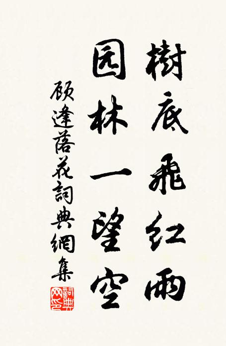 顾逢树底飞红雨，园林一望空书法作品欣赏