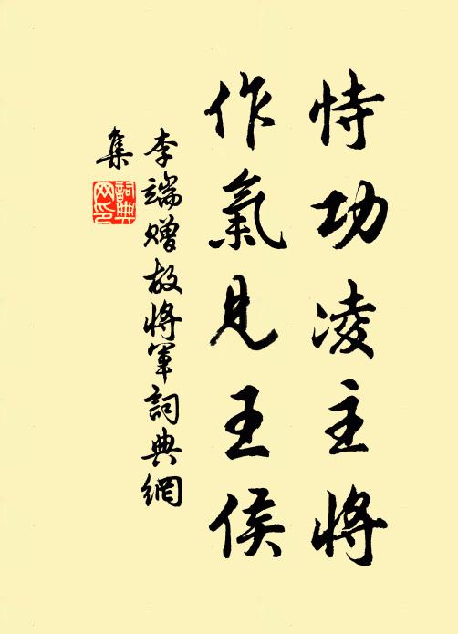 李端恃功凌主将，作气见王侯书法作品欣赏
