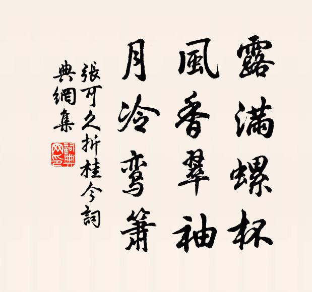 张可久露满螺杯，风香翠袖，月冷鸾箫书法作品欣赏