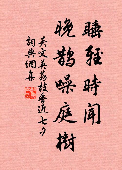 吴文英睡轻时闻，晚鹊噪庭树书法作品欣赏
