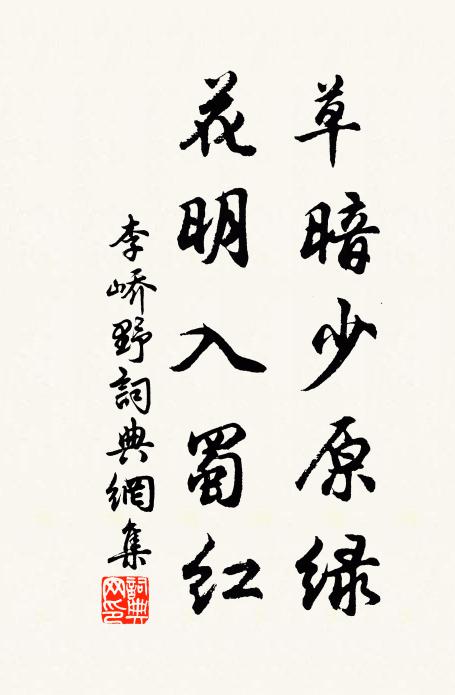 李峤草暗少原绿，花明入蜀红书法作品欣赏