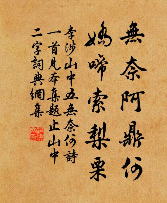 李涉无奈阿鼎何，娇啼索梨栗书法作品欣赏