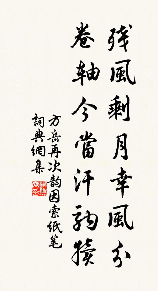 方岳残风剩月幸风分，卷轴今当汗驹犊书法作品欣赏
