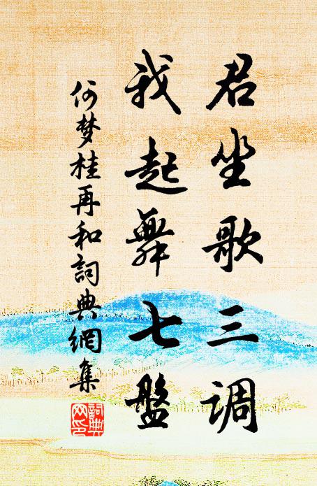 何梦桂君坐歌三调，我起舞七盘书法作品欣赏