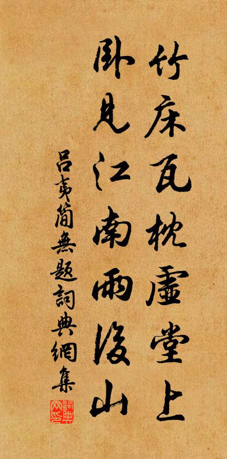 吕夷简竹床瓦枕虚堂上，卧见江南雨后山书法作品欣赏