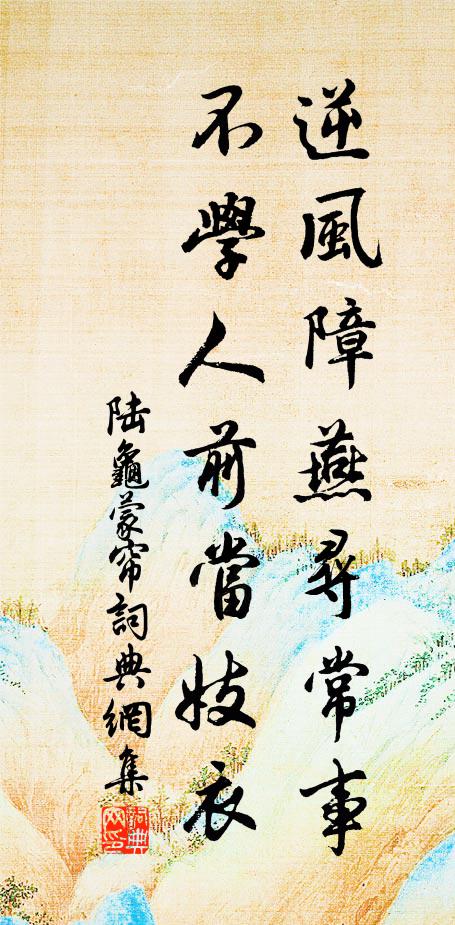 陆龟蒙逆风障燕寻常事，不学人前当妓衣书法作品欣赏