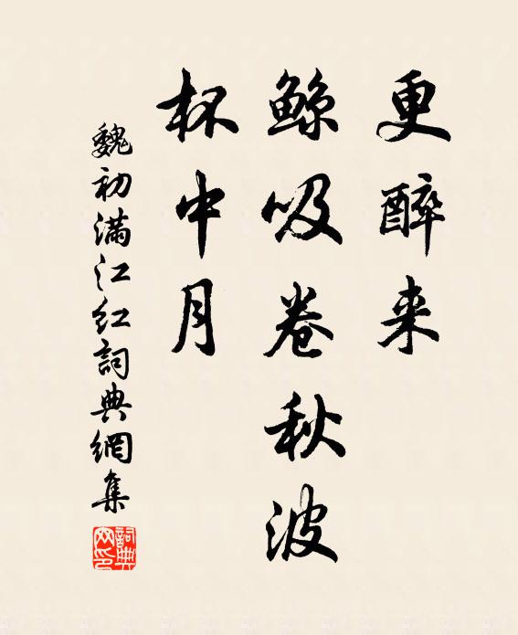 魏初更醉来、鲸吸卷秋波，杯中月书法作品欣赏