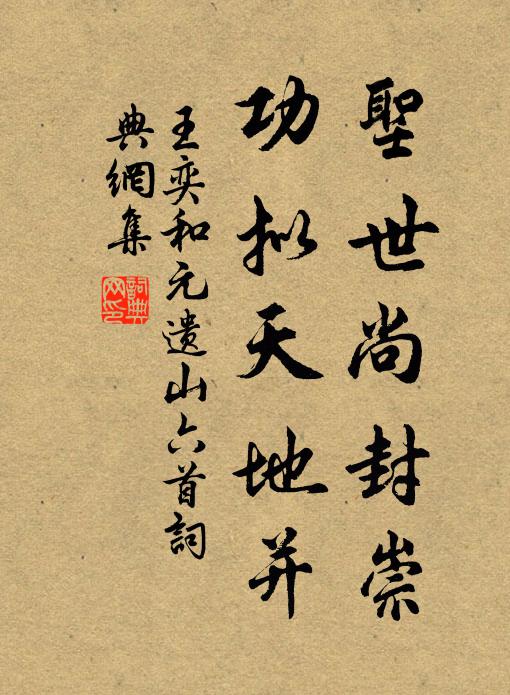 王奕圣世尚封崇，功拟天地并书法作品欣赏