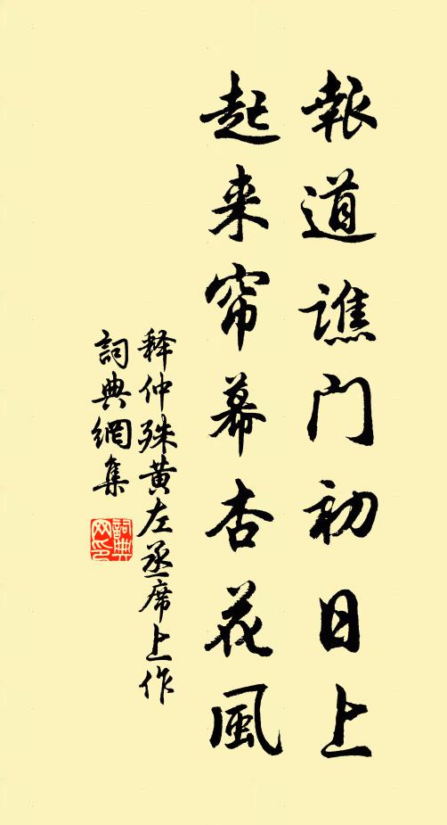 释仲殊报道谯门初日上，起来帘幕杏花风书法作品欣赏