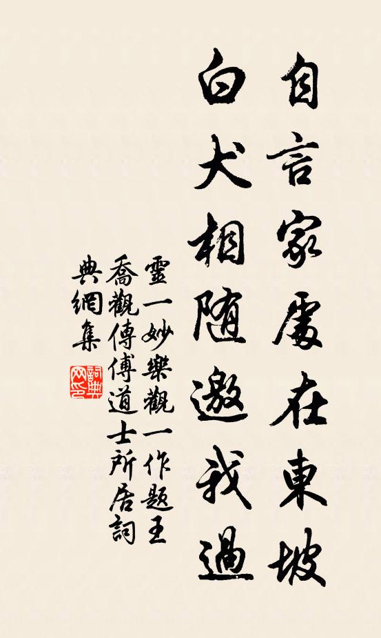 灵一自言家处在东坡，白犬相随邀我过书法作品欣赏
