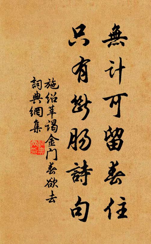 施绍莘无计可留春住，只有断肠诗句书法作品欣赏