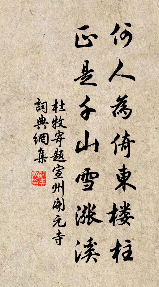 杜牧何人为倚东楼柱，正是千山雪涨溪书法作品欣赏