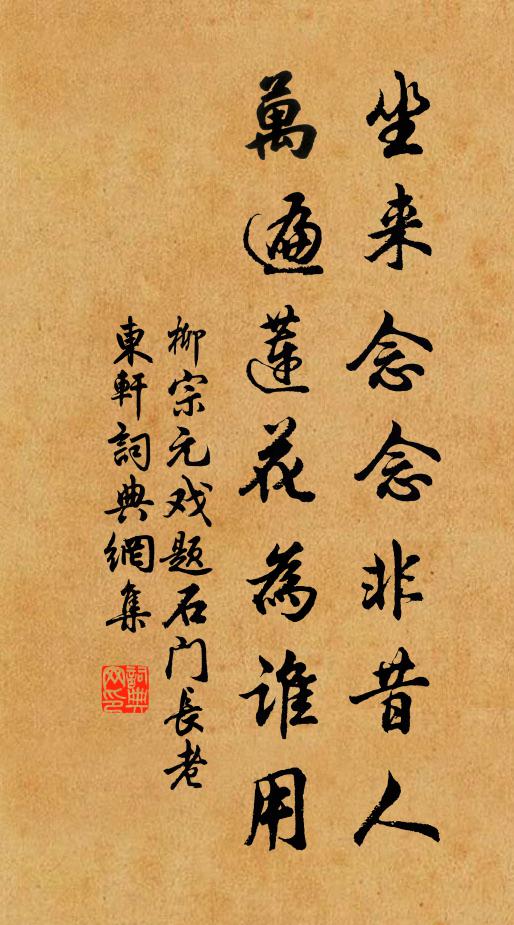 柳宗元坐来念念非昔人，万遍莲花为谁用书法作品欣赏