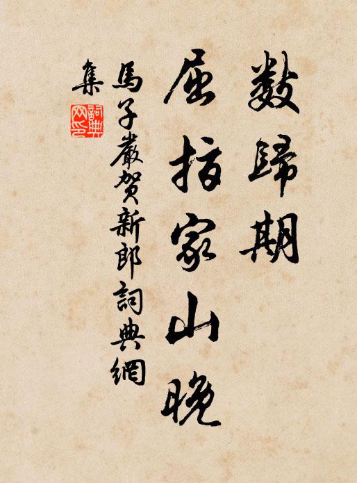 马子严数归期、屈指家山晚书法作品欣赏