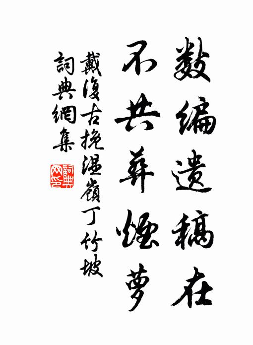 戴复古数编遗稿在，不共葬烟萝书法作品欣赏