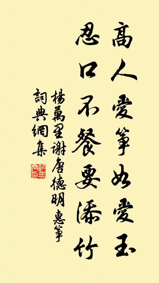 杨万里高人爱筝如爱玉，忍口不餐要添竹书法作品欣赏