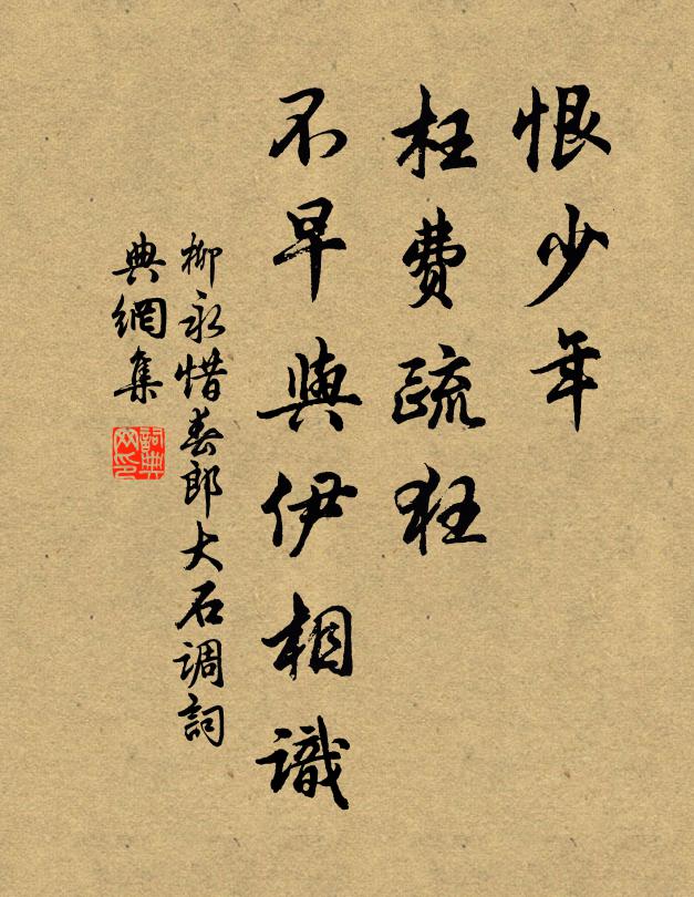 柳永恨少年、枉费疏狂，不早与伊相识书法作品欣赏