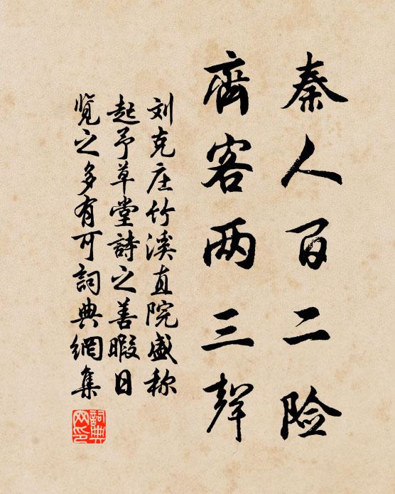 刘克庄秦人百二险，齐客两三声书法作品欣赏