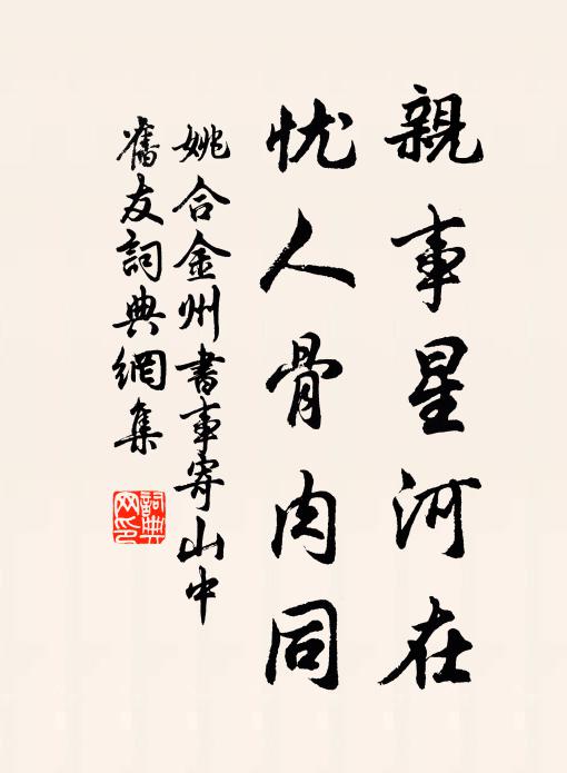 姚合亲事星河在，忧人骨肉同书法作品欣赏
