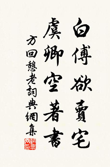 方回白傅欲卖宅，虞卿空著书书法作品欣赏