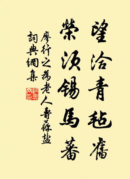廖行之望洽青毡旧，荣须锡马蕃书法作品欣赏