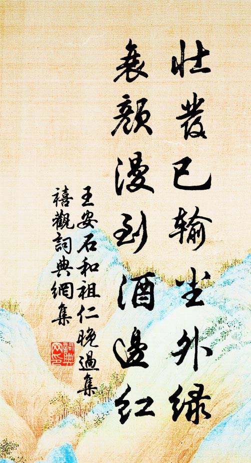 王安石壮发已输尘外绿，衰颜漫到酒边红书法作品欣赏