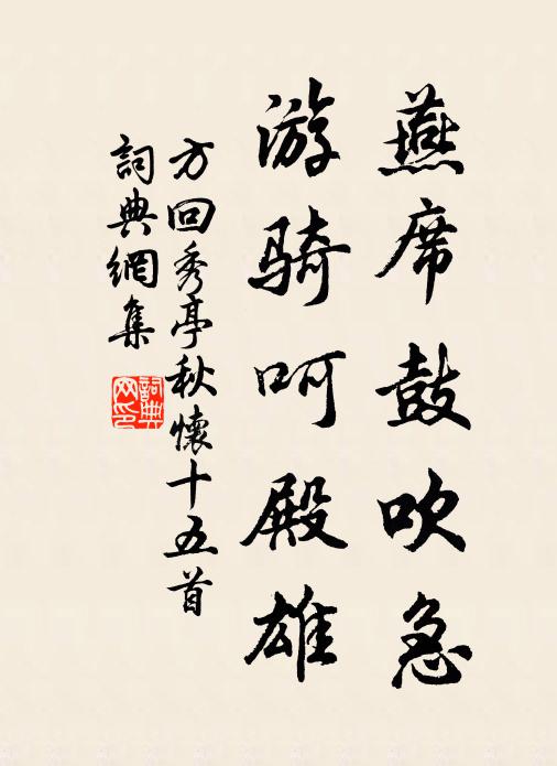 方回燕席鼓吹急，游骑呵殿雄书法作品欣赏