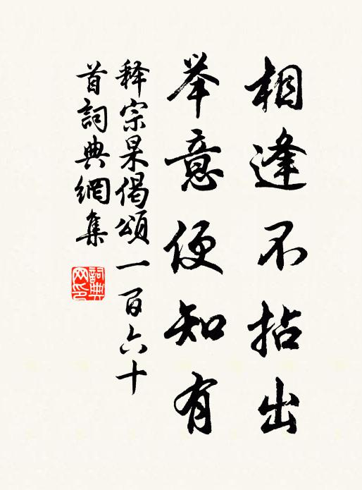 释宗杲相逢不拈出，举意便知有书法作品欣赏
